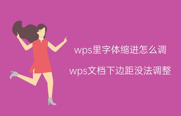 wps里字体缩进怎么调 wps文档下边距没法调整？